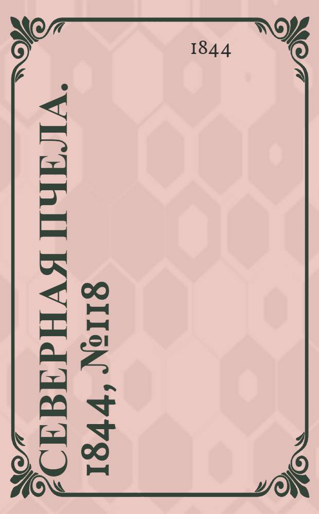 Северная Пчела. 1844, №118 (27 мая) : 1844, №118 (27 мая)