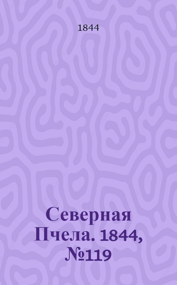 Северная Пчела. 1844, №119 (29 мая) : 1844, №119 (29 мая)