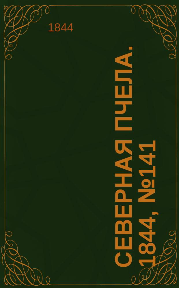 Северная Пчела. 1844, №141 (23 июня) : 1844, №141 (23 июня)