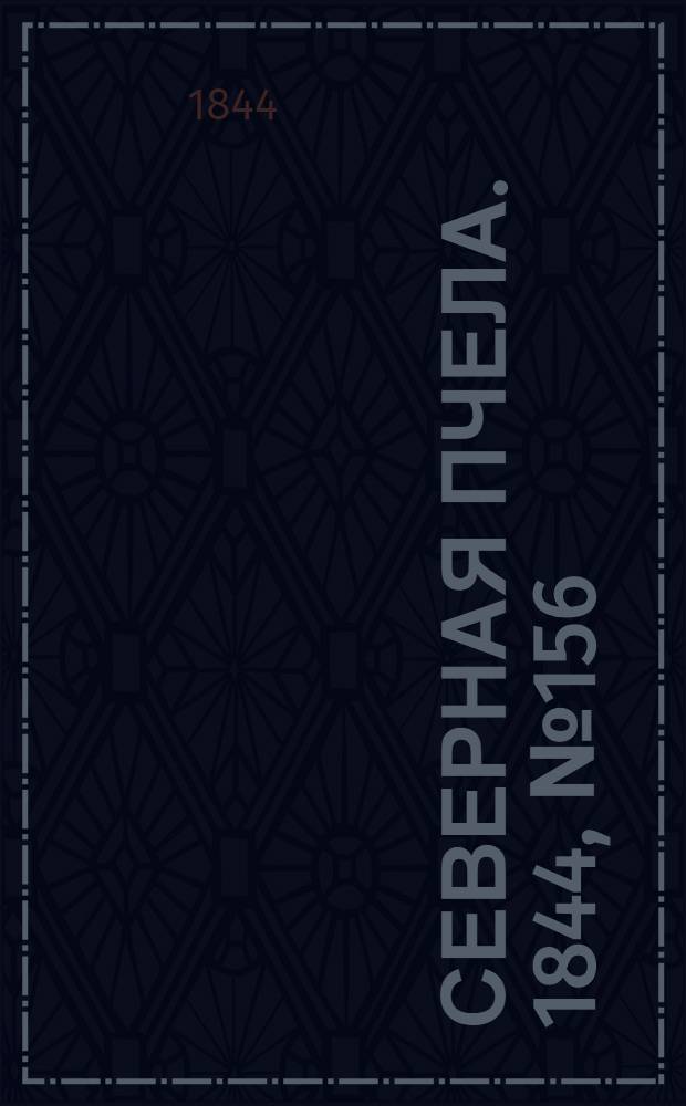 Северная Пчела. 1844, №156 (12 июля) : 1844, №156 (12 июля)