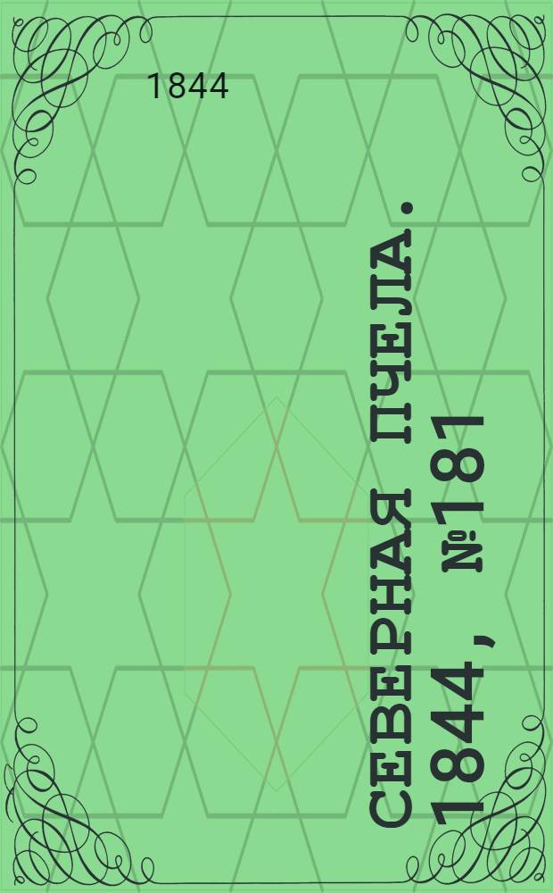 Северная Пчела. 1844, №181 (10 авг.) : 1844, №181 (10 авг.)