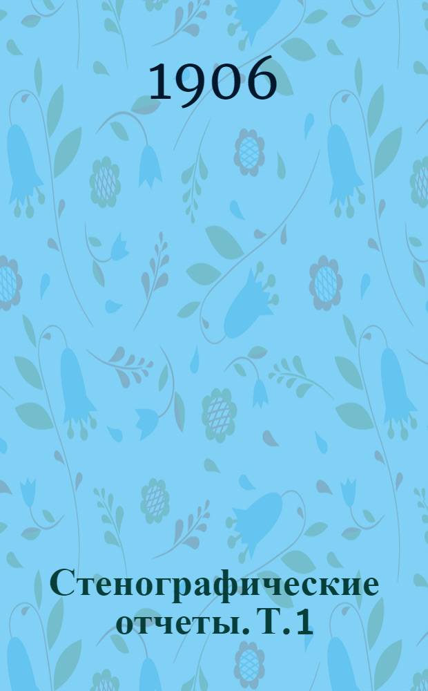Стенографические отчеты. Т. 1 : Заседания 1-18