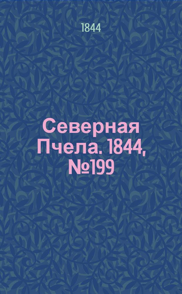 Северная Пчела. 1844, №199 (2 сент.) : 1844, №199 (2 сент.)