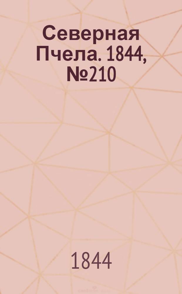 Северная Пчела. 1844, №210 (16 сент.) : 1844, №210 (16 сент.)