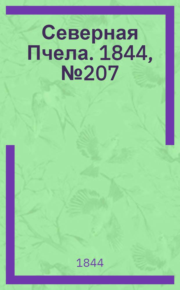 Северная Пчела. 1844, №207 (13 сент.) : 1844, №207 (13 сент.)