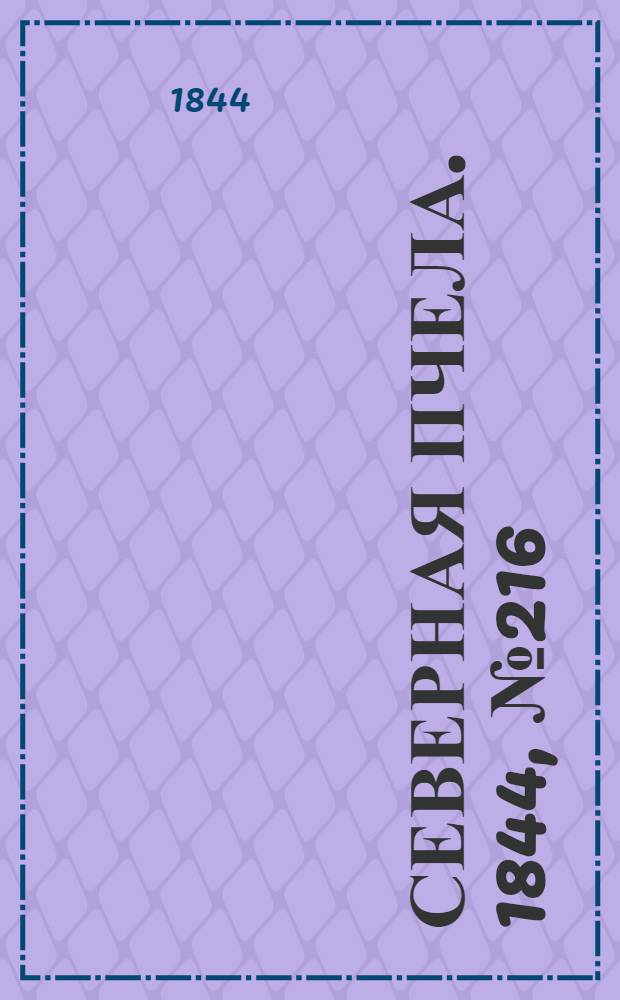Северная Пчела. 1844, №216 (23 сент.) : 1844, №216 (23 сент.)