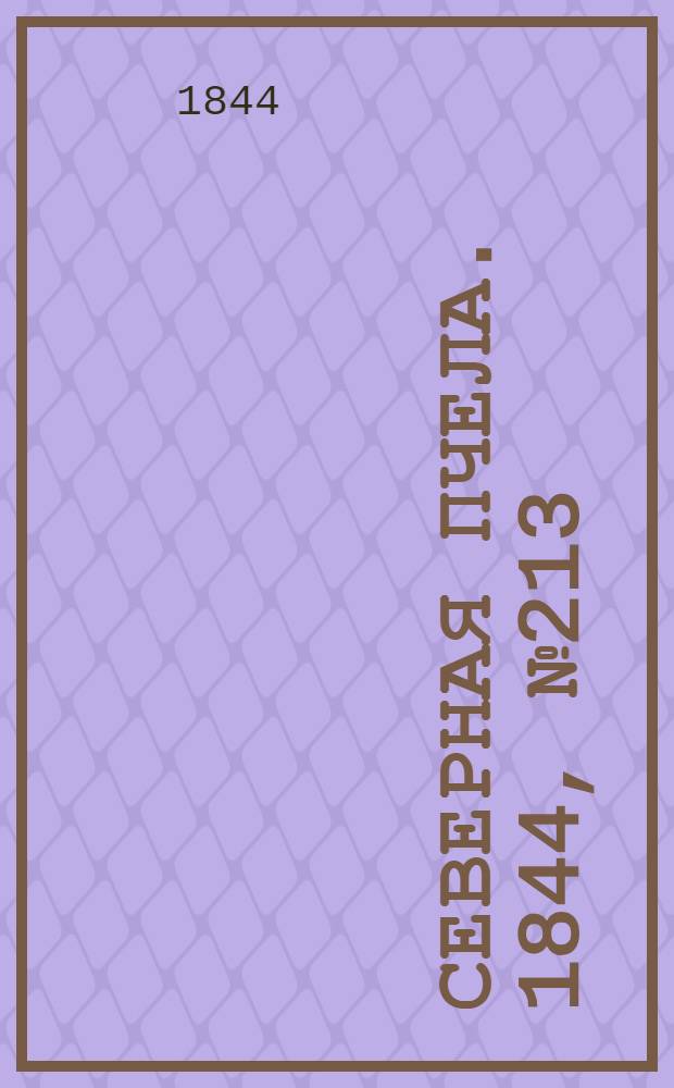 Северная Пчела. 1844, №213 (20 сент.) : 1844, №213 (20 сент.)