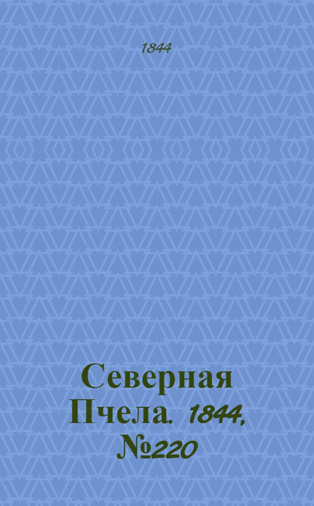 Северная Пчела. 1844, №220 (28 сент.) : 1844, №220 (28 сент.)