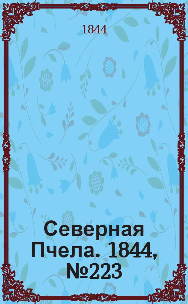 Северная Пчела. 1844, №223 (2 окт.) : 1844, №223 (2 окт.)