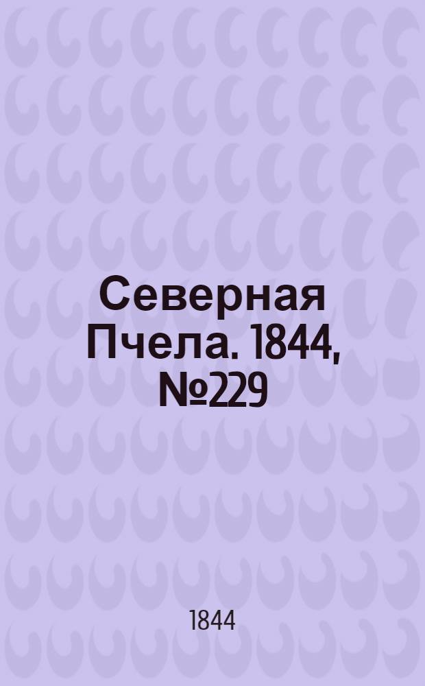 Северная Пчела. 1844, №229 (9 окт.) : 1844, №229 (9 окт.)