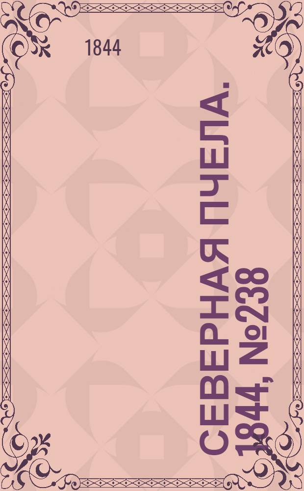 Северная Пчела. 1844, №238 (19 окт.) : 1844, №238 (19 окт.)