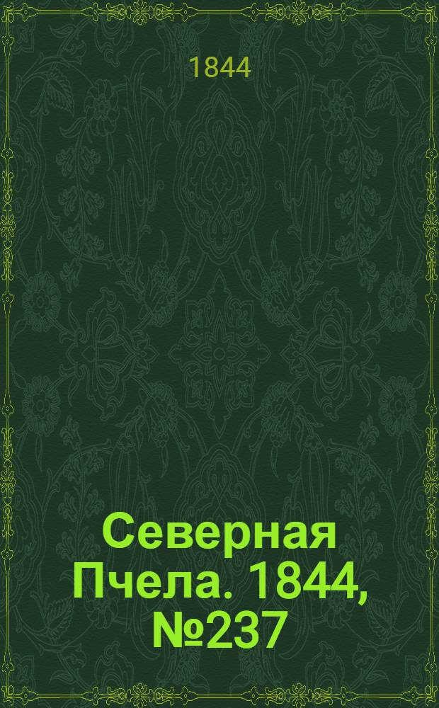 Северная Пчела. 1844, №237 (18 окт.) : 1844, №237 (18 окт.)