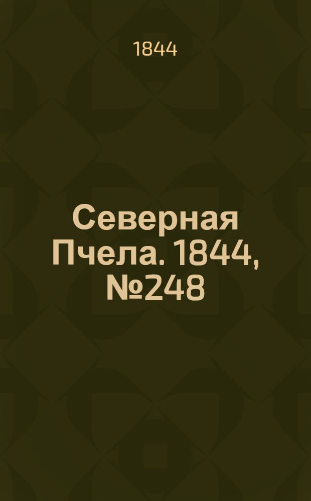 Северная Пчела. 1844, №248 (31 окт.) : 1844, №248 (31 окт.)