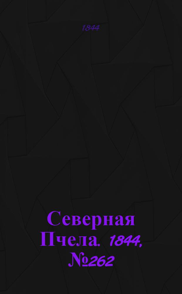 Северная Пчела. 1844, №262 (16 нояб.) : 1844, №262 (16 нояб.)