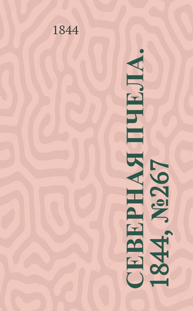 Северная Пчела. 1844, №267 (23 нояб.) : 1844, №267 (23 нояб.)