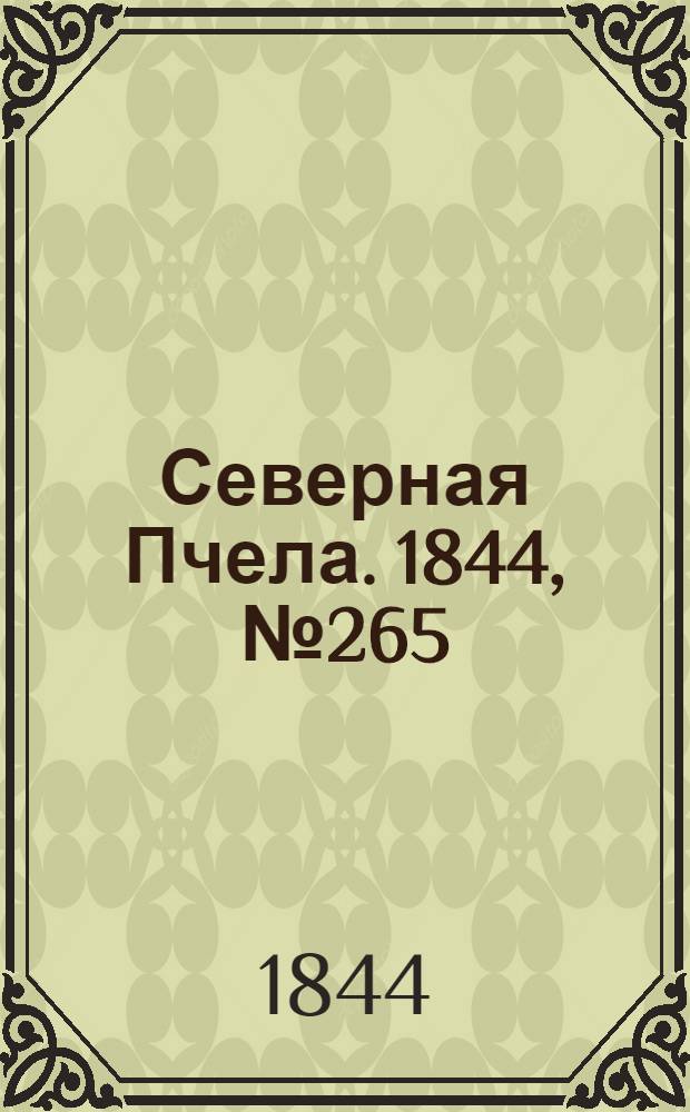 Северная Пчела. 1844, №265 (20 нояб.) : 1844, №265 (20 нояб.)