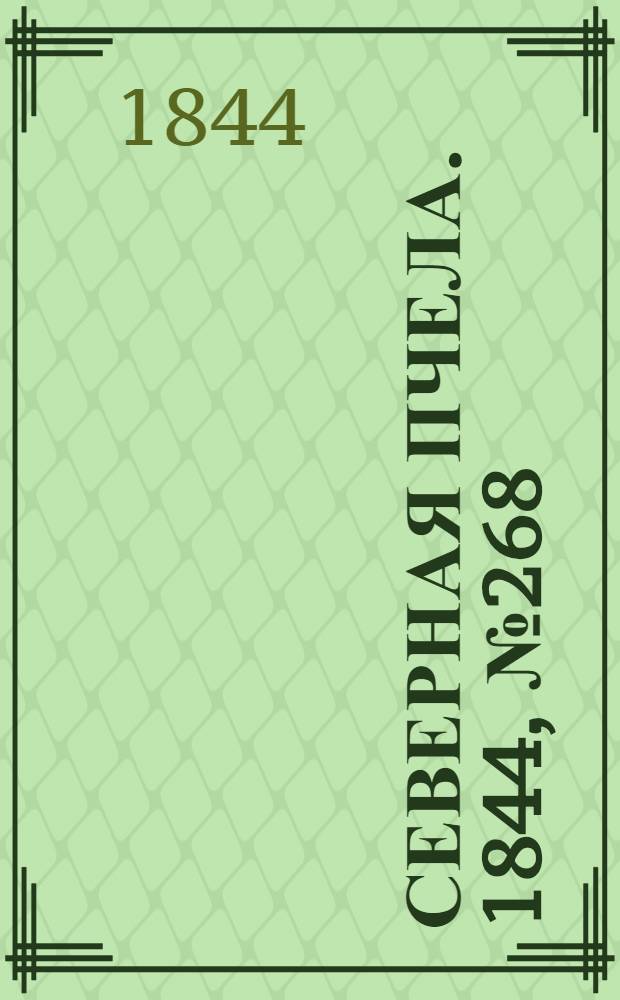 Северная Пчела. 1844, №268 (24 нояб.) : 1844, №268 (24 нояб.)