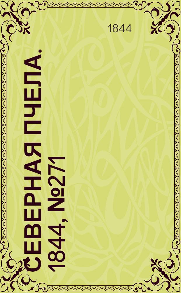 Северная Пчела. 1844, №271 (28 нояб.) : 1844, №271 (28 нояб.)