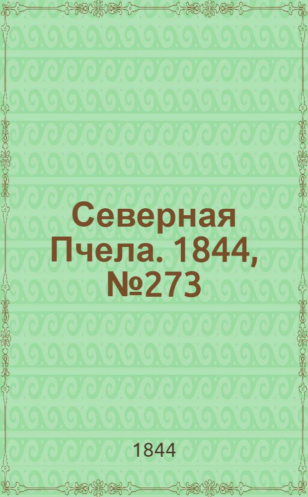 Северная Пчела. 1844, №273 (30 нояб.) : 1844, №273 (30 нояб.)