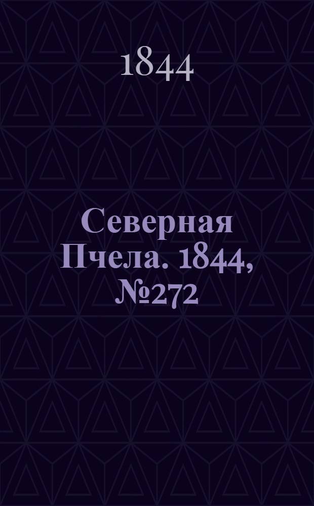 Северная Пчела. 1844, №272 (29 нояб.) : 1844, №272 (29 нояб.)