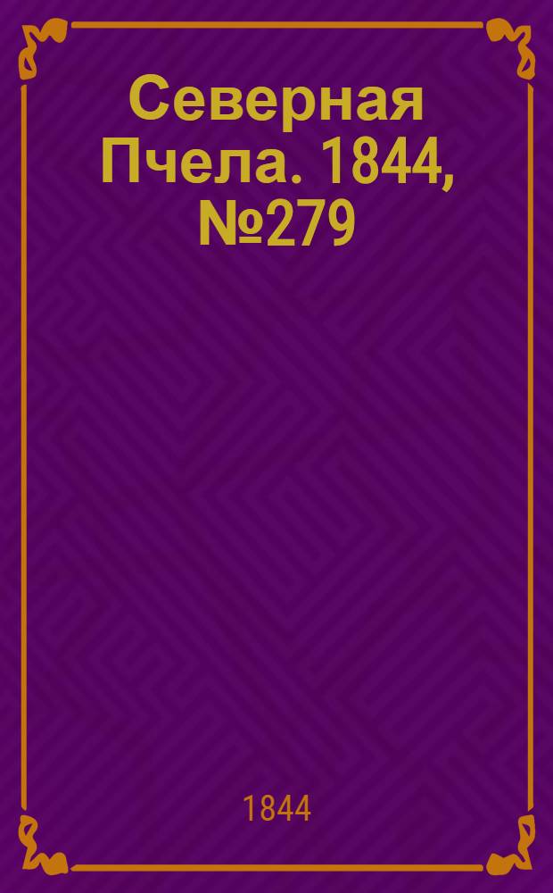 Северная Пчела. 1844, №279 (8 дек.) : 1844, №279 (8 дек.)