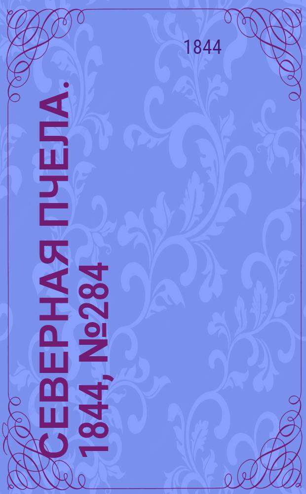 Северная Пчела. 1844, №284 (14 дек.) : 1844, №284 (14 дек.)