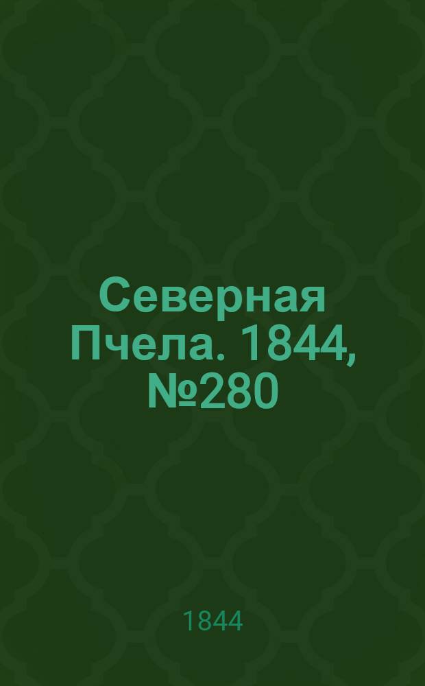 Северная Пчела. 1844, №280 (9 дек.) : 1844, №280 (9 дек.)