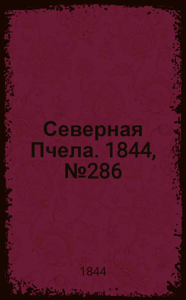 Северная Пчела. 1844, №286 (16 дек.) : 1844, №286 (16 дек.)