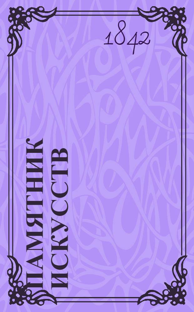 Памятник искусств