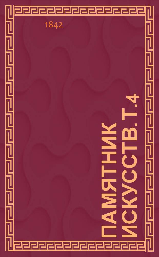 Памятник искусств. [Т.4] : Старина и новизна