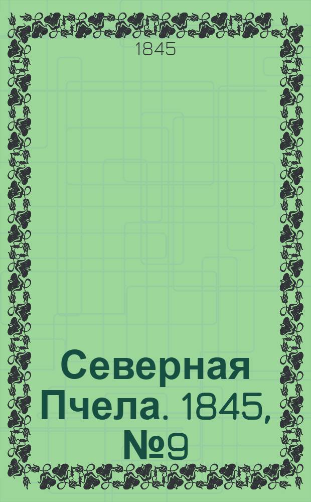 Северная Пчела. 1845, №9 (12 янв.) : 1845, №9 (12 янв.)