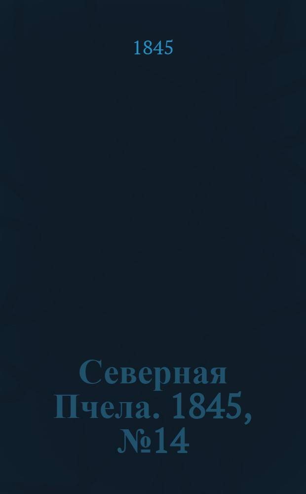 Северная Пчела. 1845, №14 (18 янв.) : 1845, №14 (18 янв.)