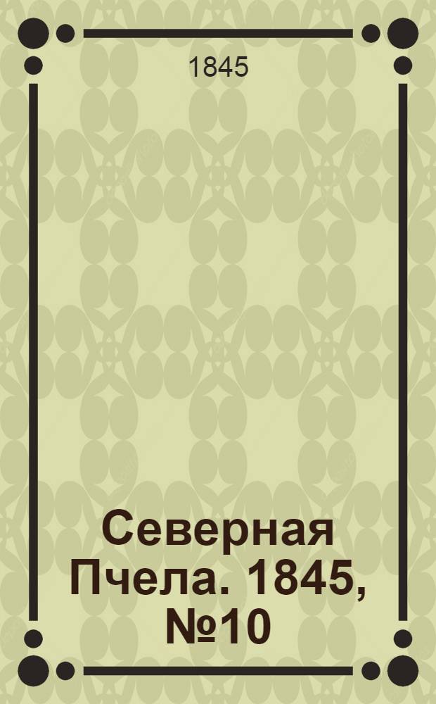 Северная Пчела. 1845, №10 (13 янв.) : 1845, №10 (13 янв.)