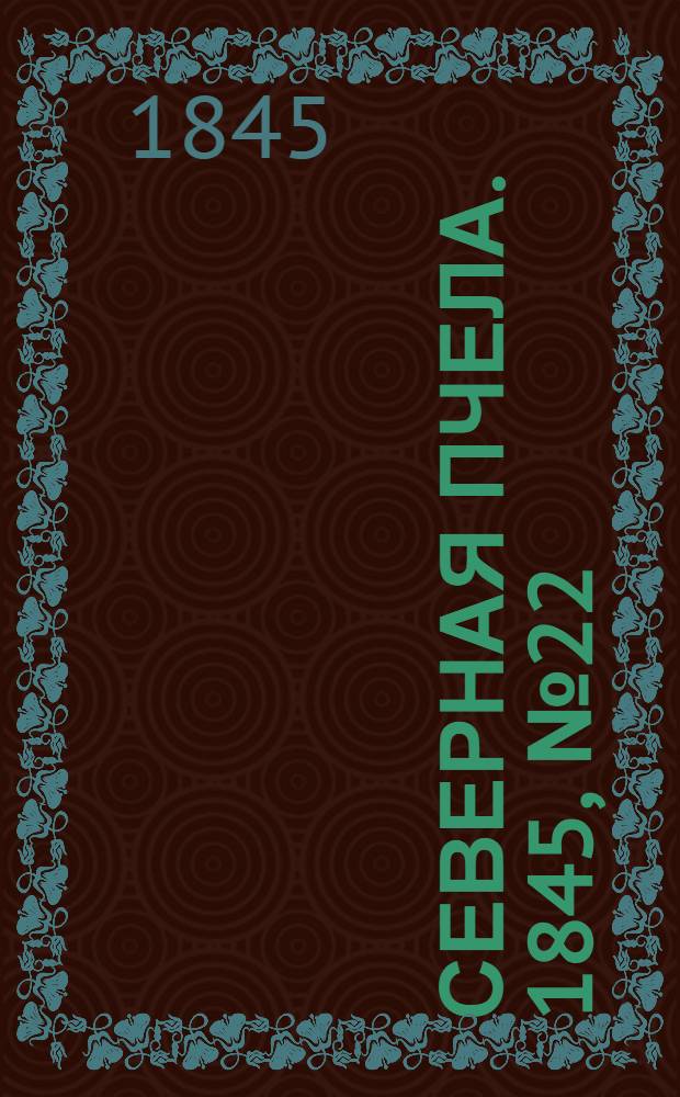Северная Пчела. 1845, №22 (27 янв.) : 1845, №22 (27 янв.)