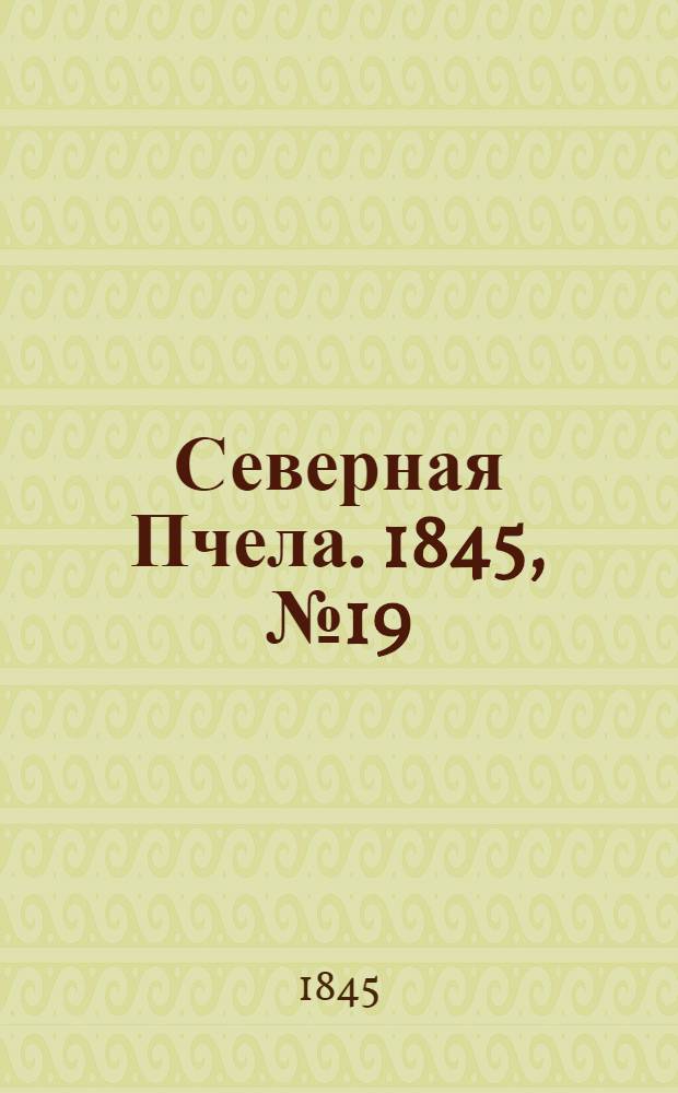 Северная Пчела. 1845, №19 (24 янв.) : 1845, №19 (24 янв.)
