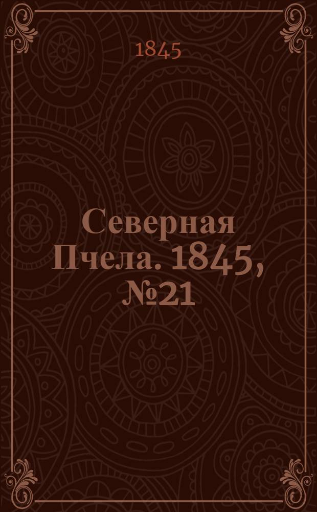 Северная Пчела. 1845, №21 (26 янв.) : 1845, №21 (26 янв.)