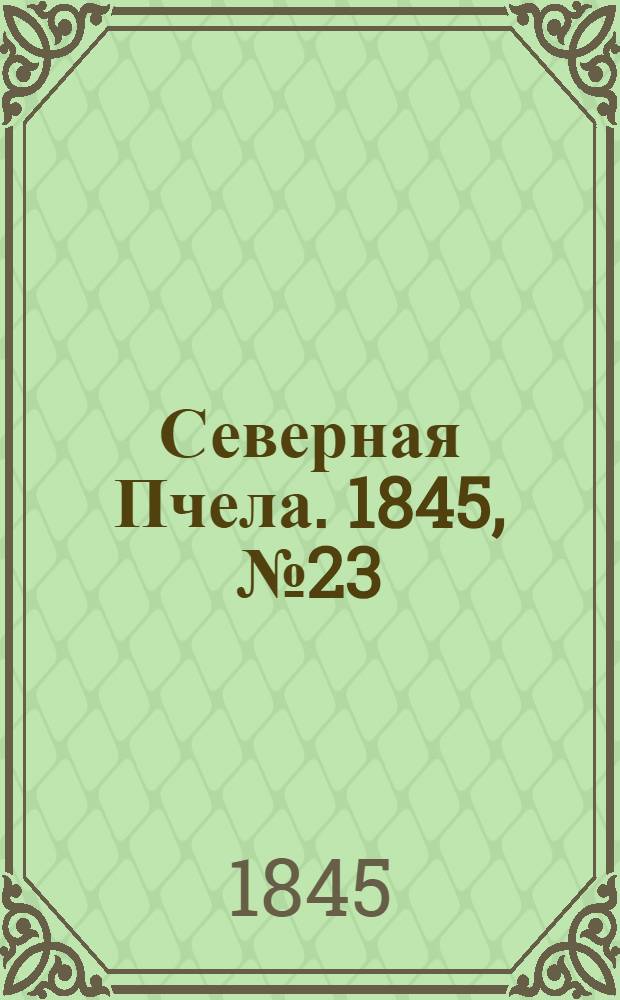 Северная Пчела. 1845, №23 (29 янв.) : 1845, №23 (29 янв.)