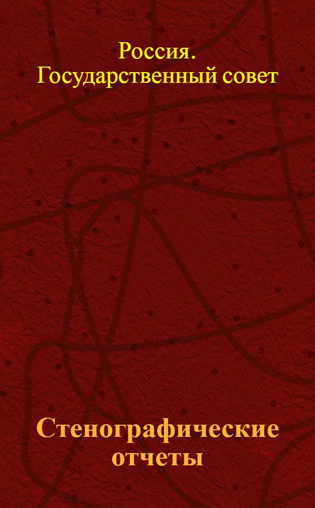 Стенографические отчеты