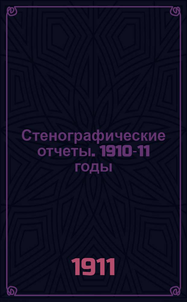 Стенографические отчеты. 1910-11 годы : Сессия 6. Заседание 1-49 (15 октября 1910 г. - 28 мая 1911 г.)