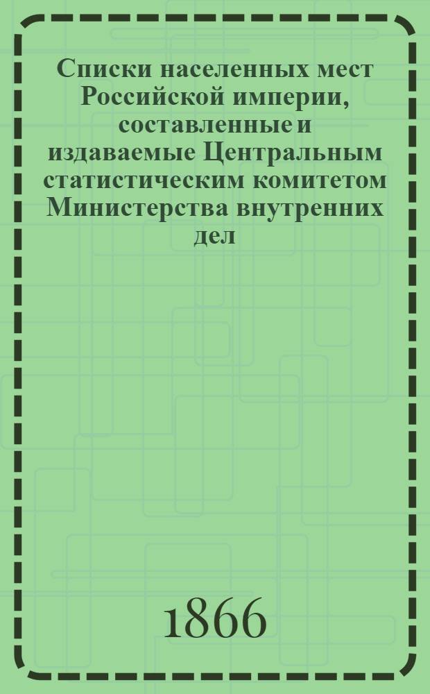 Списки населенных мест Российской империи, составленные и издаваемые Центральным статистическим комитетом Министерства внутренних дел. 14 : Казанская губерния