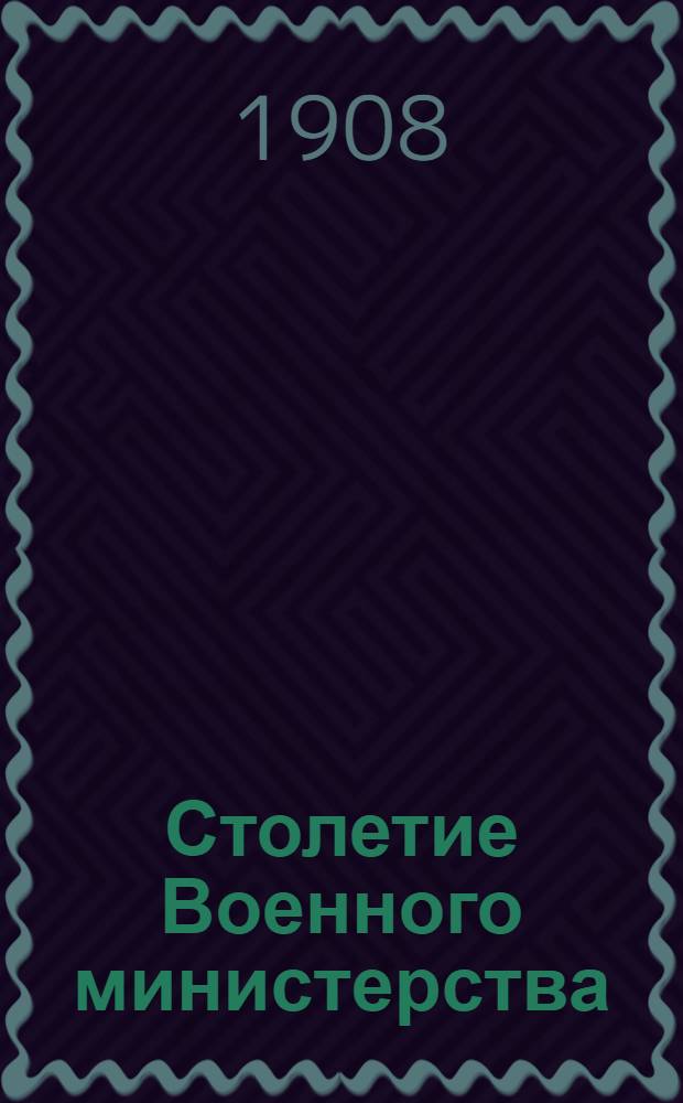 Столетие Военного министерства : 1802-1902. [Т. 2] : Императорская главная квартира