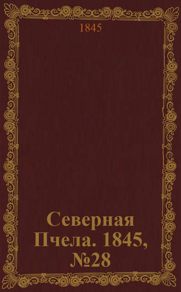 Северная Пчела. 1845, №28 (5 февр.) : 1845, №28 (5 февр.)