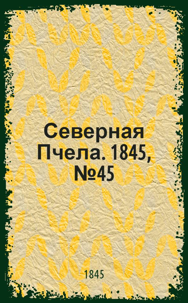 Северная Пчела. 1845, №45 (27 февр.) : 1845, №45 (27 февр.)