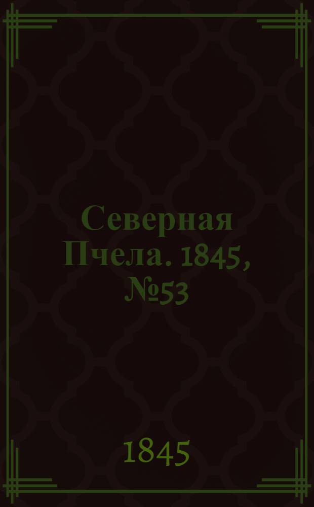 Северная Пчела. 1845, №53 (8 марта) : 1845, №53 (8 марта)