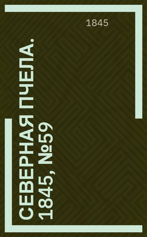 Северная Пчела. 1845, №59 (15 марта) : 1845, №59 (15 марта)