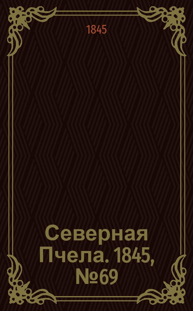 Северная Пчела. 1845, №69 (27 марта) : 1845, №69 (27 марта)