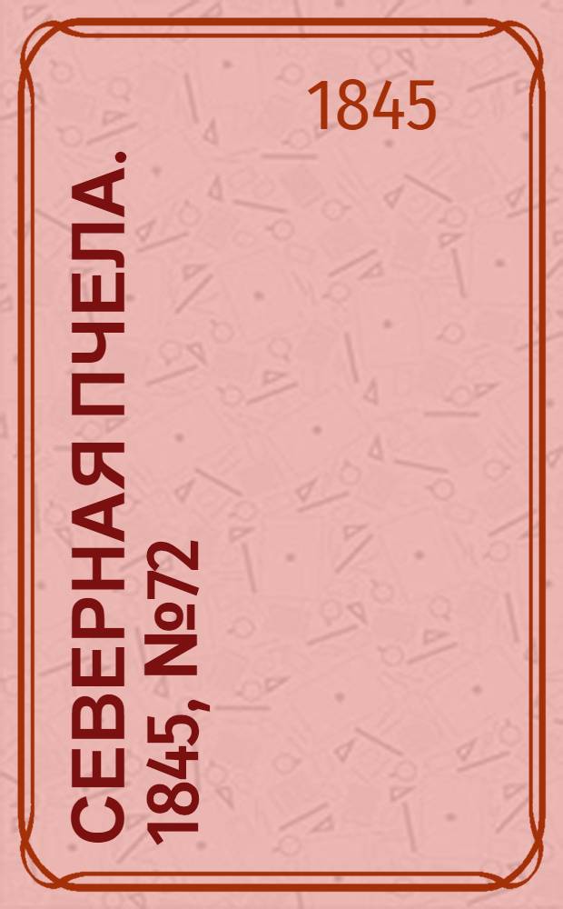 Северная Пчела. 1845, №72 (30 марта) : 1845, №72 (30 марта)