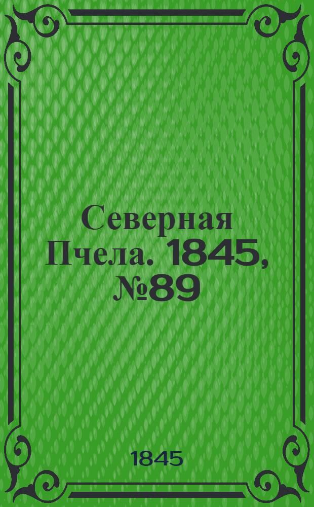Северная Пчела. 1845, №89 (23 апр.) : 1845, №89 (23 апр.)