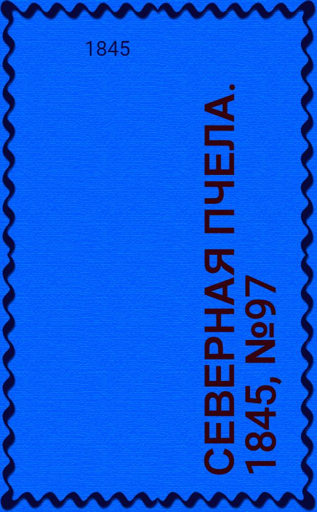 Северная Пчела. 1845, №97 (2 мая) : 1845, №97 (2 мая)