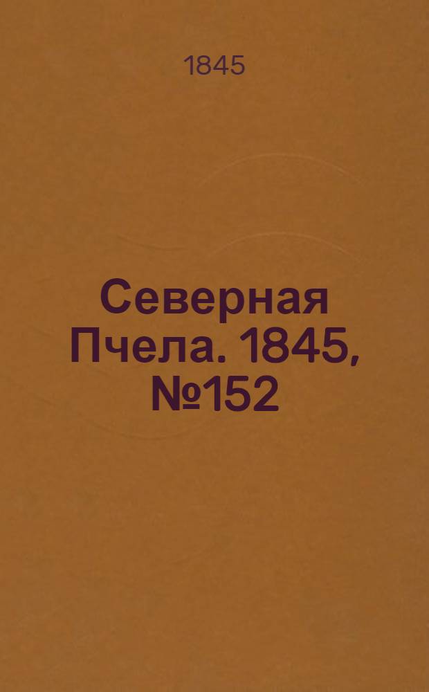 Северная Пчела. 1845, №152 (9 июля) : 1845, №152 (9 июля)